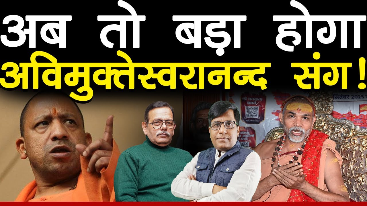 अब तो बड़ा होगा अविमुक्तेस्वरानन्द संग!