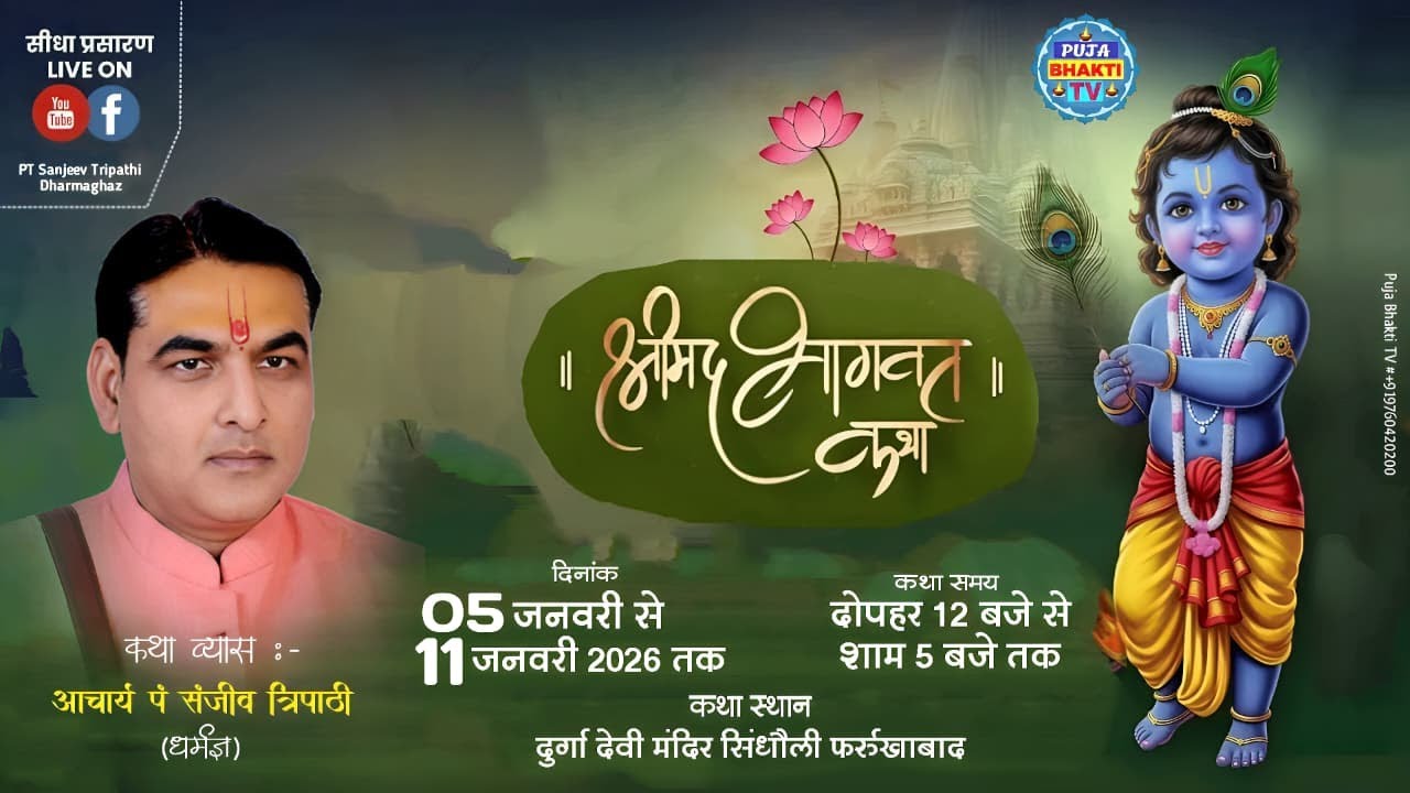 Live🔴DAY-1 ||श्रीमद् भागवत कथा || आचार्य पंडित संजीव त्रिपाठी जी महाराज- ग्राम -सिंधौली फर्रुखाबाद 