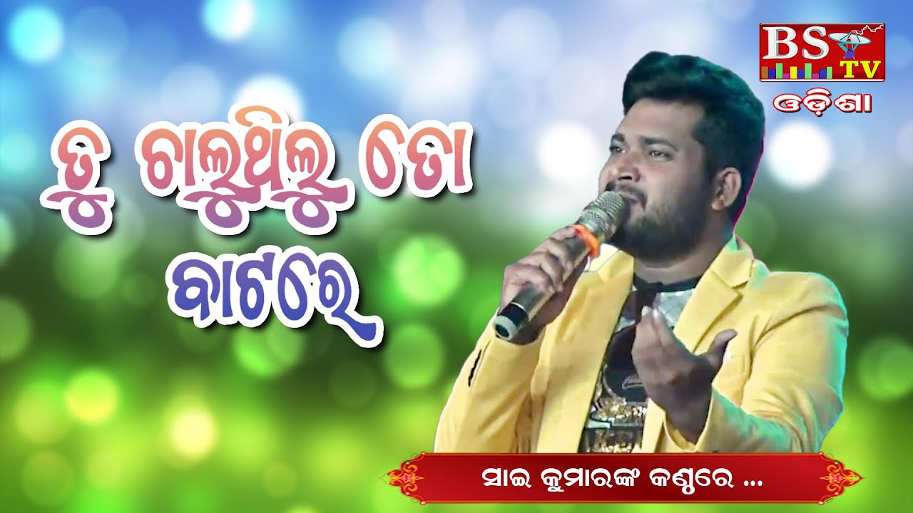 Tu Chalu Thilu to Batare // Singer: Sai Kumar