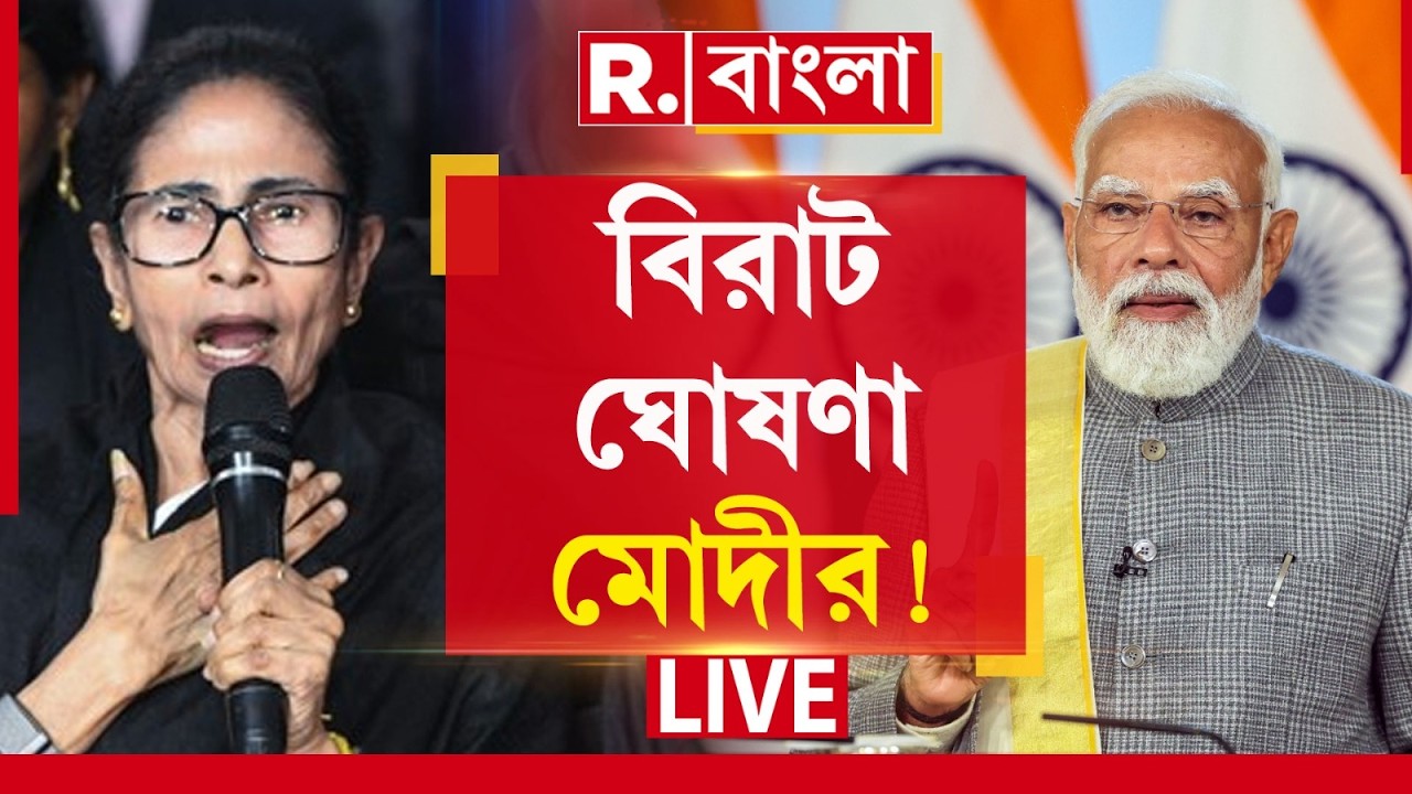 Narendra Modi | মমতার সুপ্রিমে শুনানির দিনেই বিরাট কী ঘোষণা করে দিলেন মোদী?