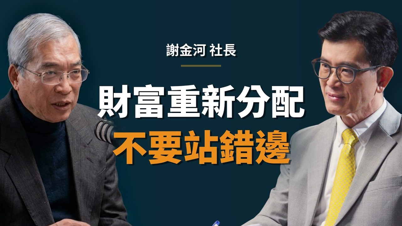 謝金河：真正的「台灣病」，不是高房價，而是...｜【初日會客室】財訊集團董事長 謝金河
