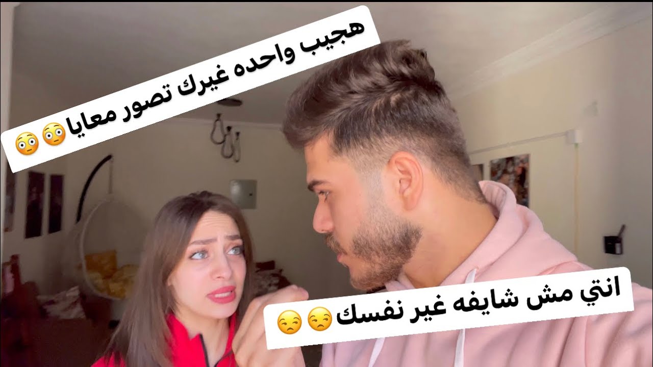 مقلب الاستفزاز في مراتي|هجيب واحده تصور معايا غيرك😭😱
