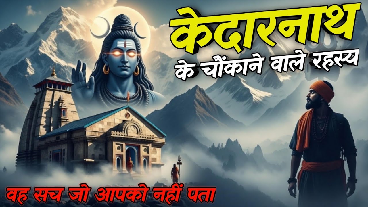 The Mysteries of Kedarnath Temple | केदारनाथ मंदिर के रहस्य | विज्ञान से परे एक चमत्कारी संरचना
