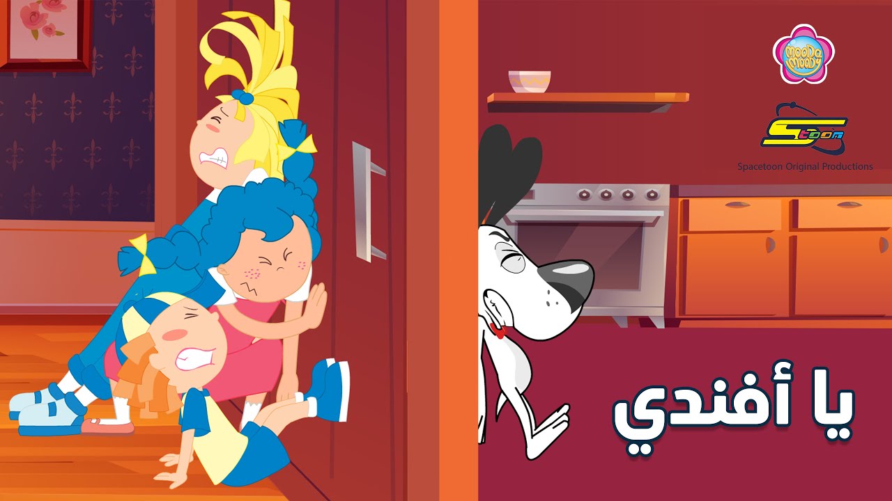 سبيستون | مودا مودي - يا أفندي | Spacetoon - Mooda Moody AFandi