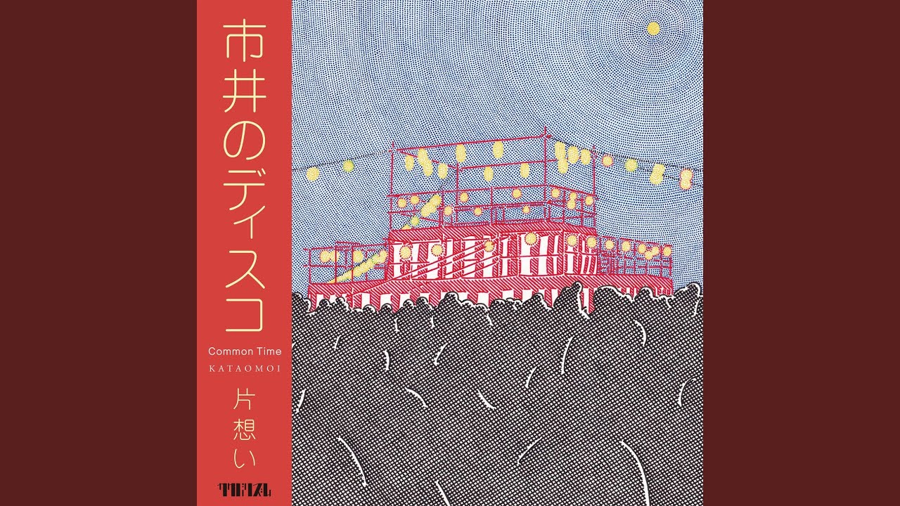 市井のディスコ
