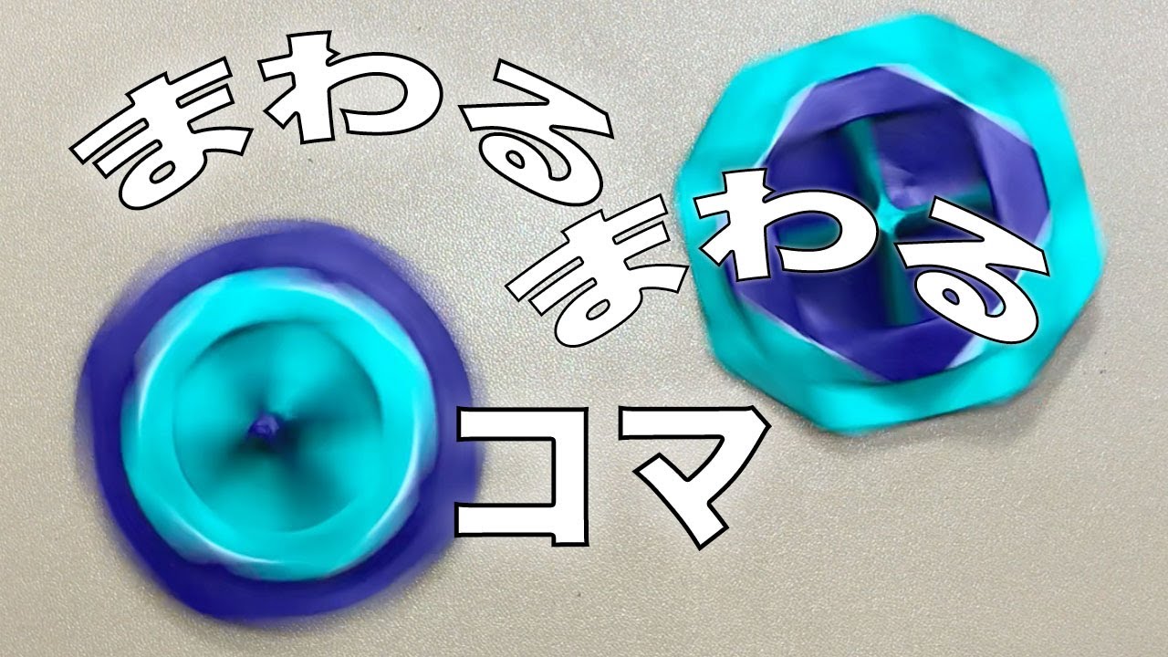 よくまわる折り紙のコマ