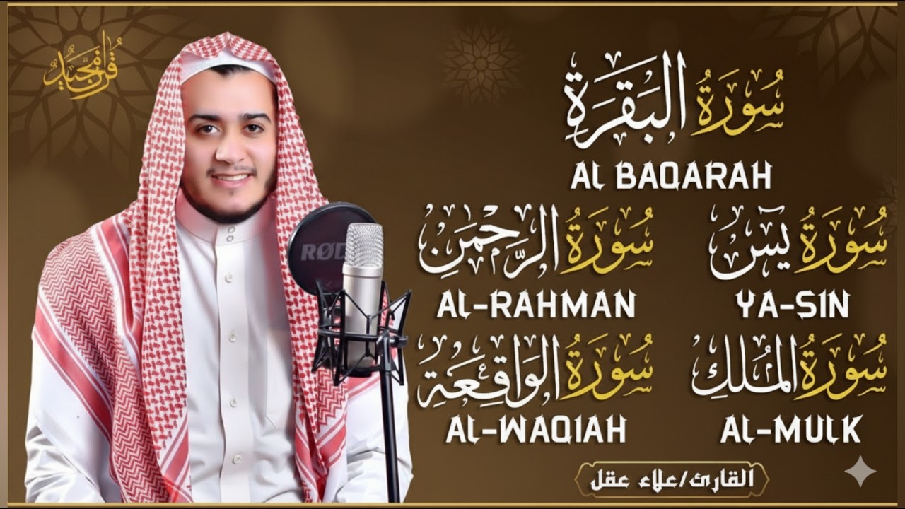 رقية للبيت سورة البقرة، يس، الواقعة، الرحمن، الملك  - شفاء وبركة وحفظ من الشيطان Quran Ruqyah