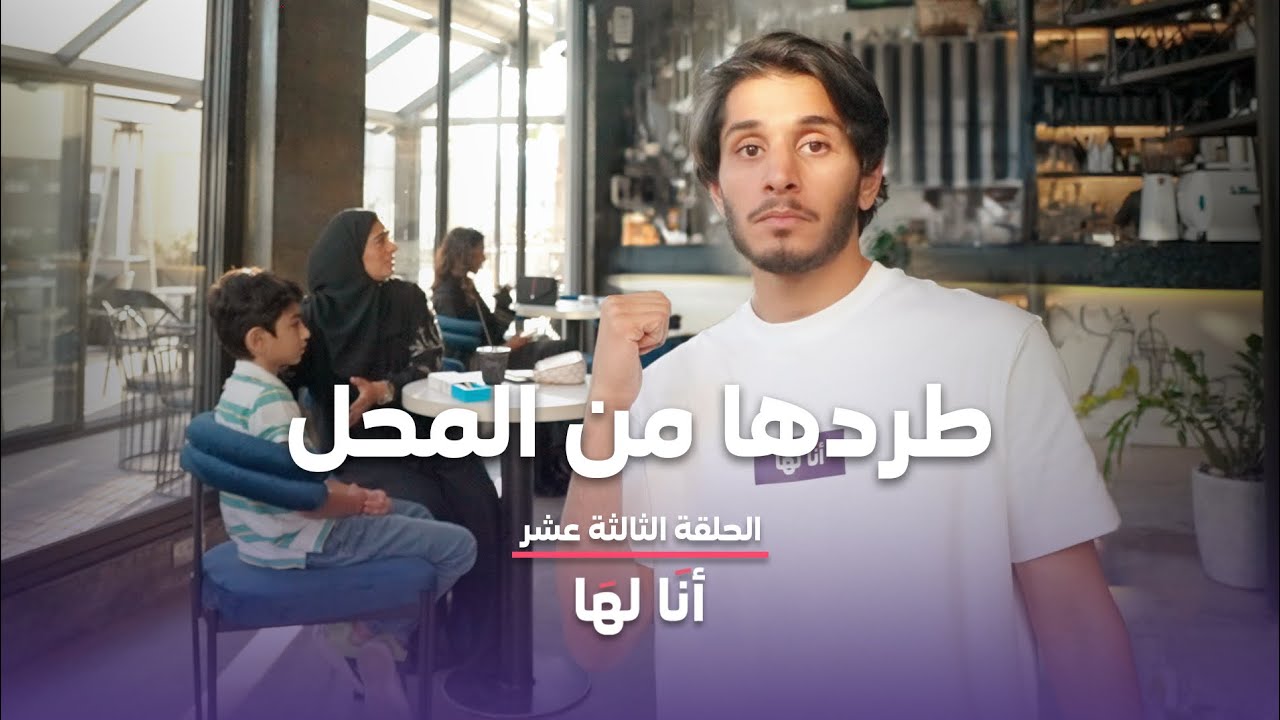 عامل طرد ولد مصاب بالتوحد #أنا_لها