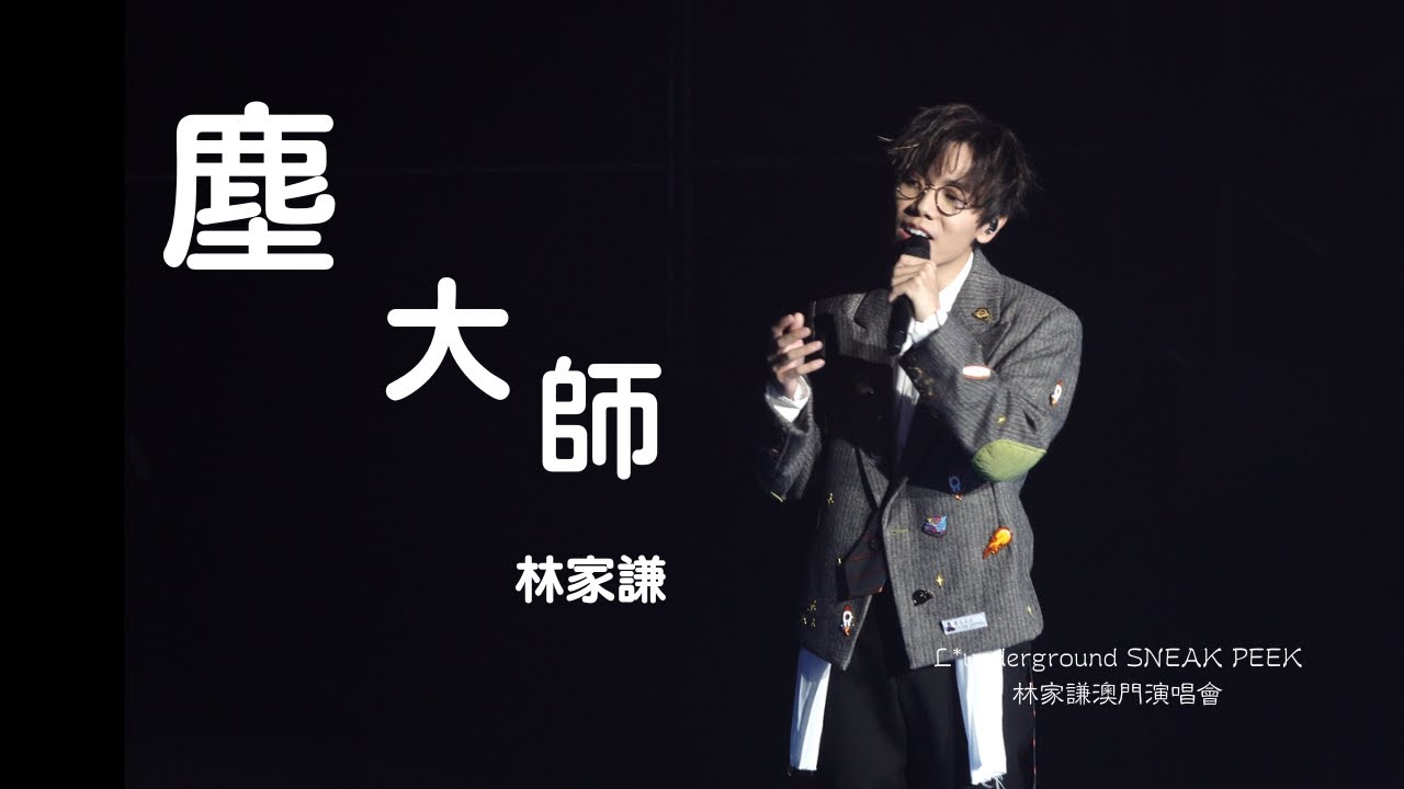《塵大師》林家謙 - L*underground SNEAK PEEK 澳門演唱會 2023.10.15