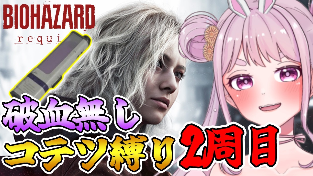 # 6 【バイオ9】2周目②回復なしコテツ縛りクリア目指す⭐ﾈﾀﾊﾞﾚ注意!! Vtuber【BIOHAZARD requiem】