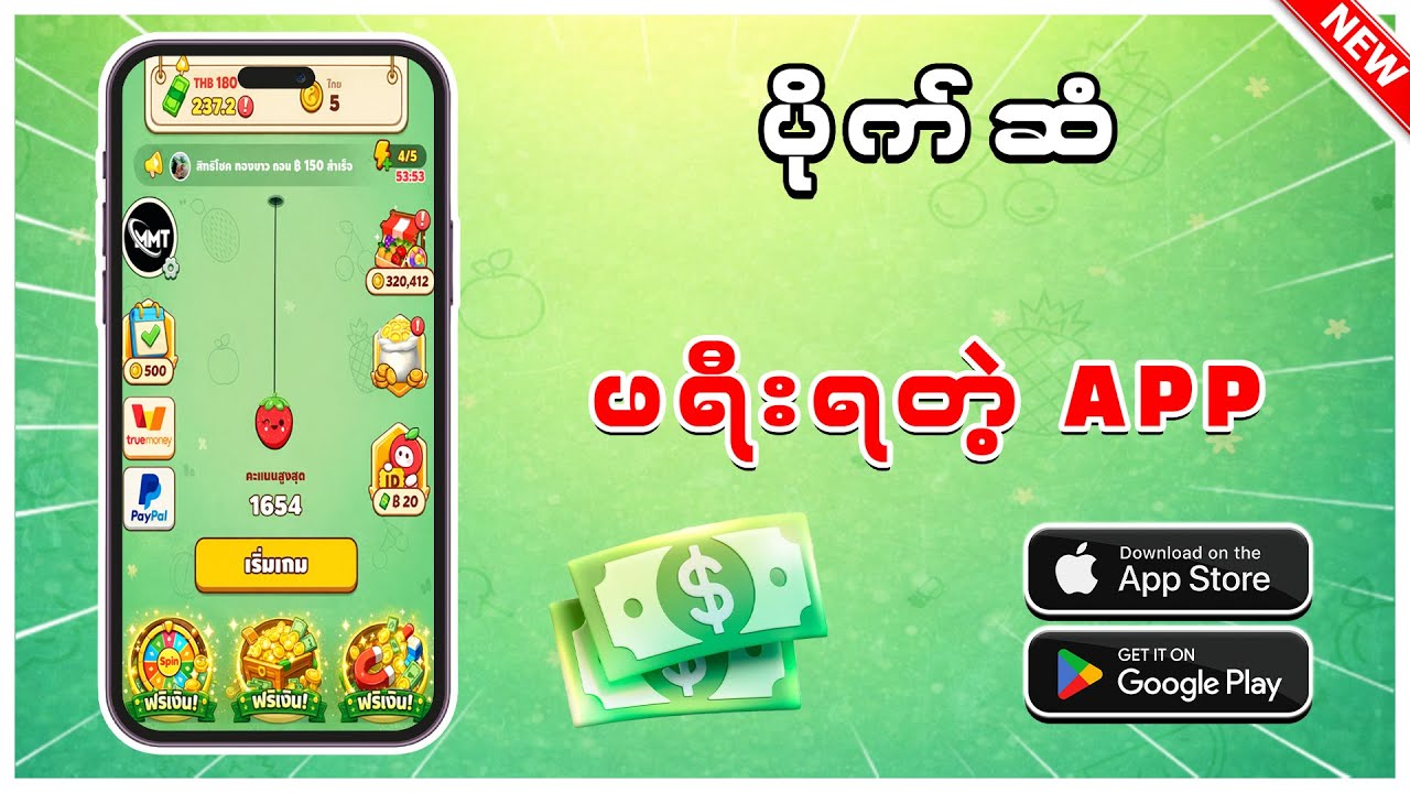 ပိုက်ဆံဖရီးရတဲ့ APP | အရင်းနှီးမလိုပါ