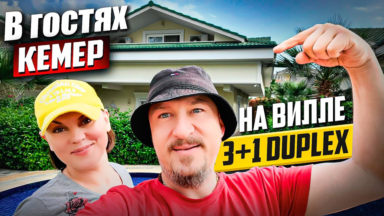 КАК ЖИВУТ на вилле в КЕМЕРЕ | Жизнь счастливых людей #турция2023 #vlog