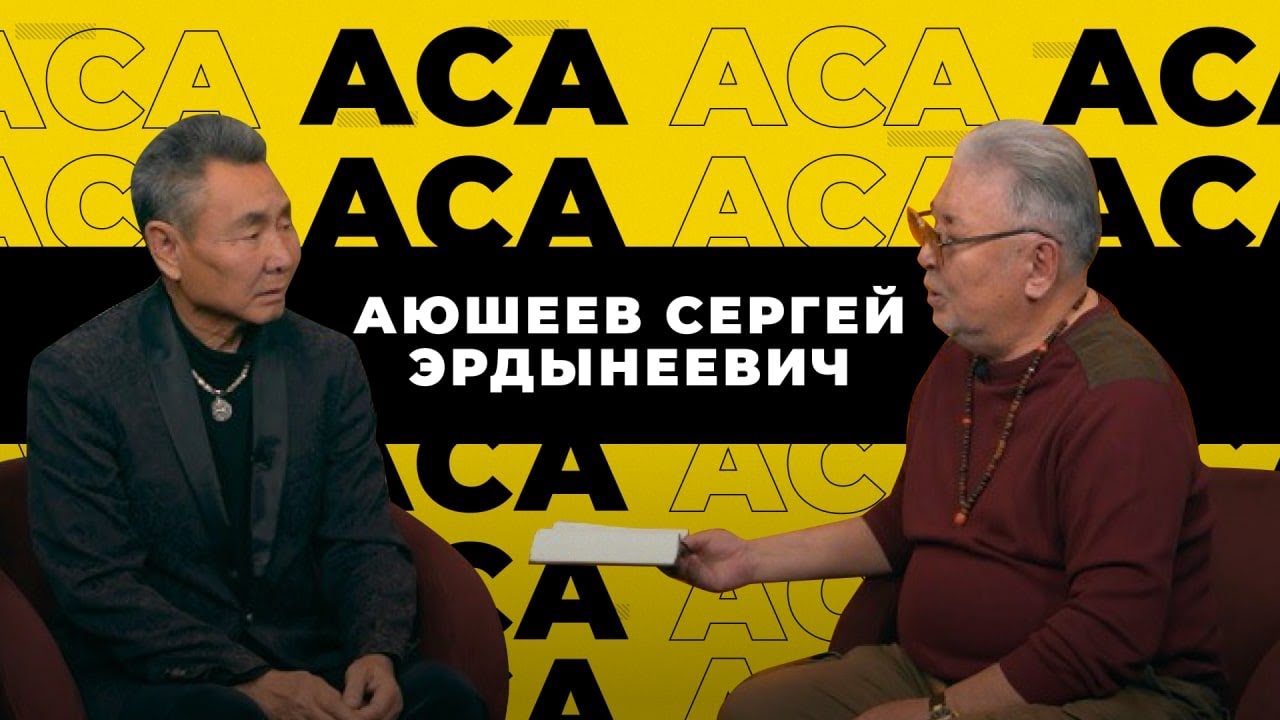 Аса