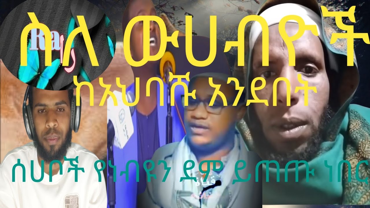 ስለ ውሀብዮች በአህባሹ አንደበት ፣ሰሀቦች የነብዮን ደም ይጠጡ ነበር