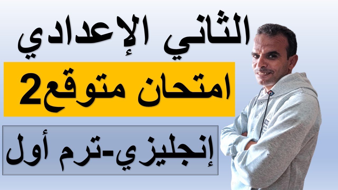 ثانية اعدادى امتحان انجليزى ترم اول | الثانى الاعدادى امتحان اللغة الانجليزية الترم الاول