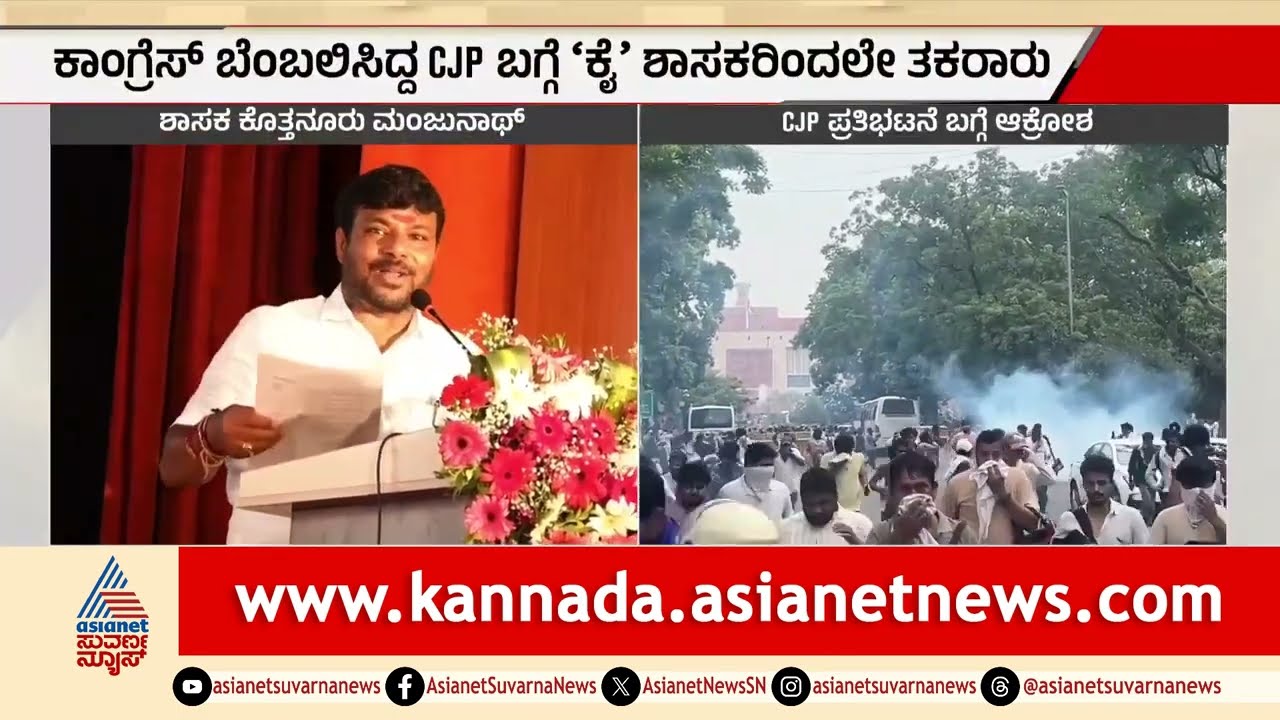 ಸ್ವಪಕ್ಷವೇ ಬೆಂಬಲಿಸಿದ ನೀಟ್ ಹೋರಾಟದ ವಿರುದ್ಧವೇ ಗುಡುಗಿದ ಕಾಂಗ್ರೆಸ್ ಶಾಸಕ | Kothur Manjunath | Suvarna News