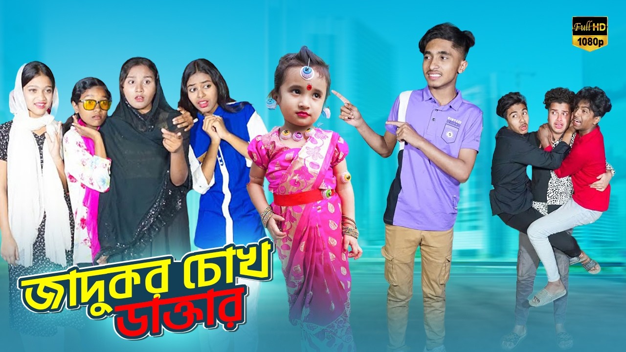 জাদুকরী চোখ ডাক্তার দিপ্তি | Jadukori Chok Doctor Dipti | Bengali fairy tales | Dihan Sneha Natok