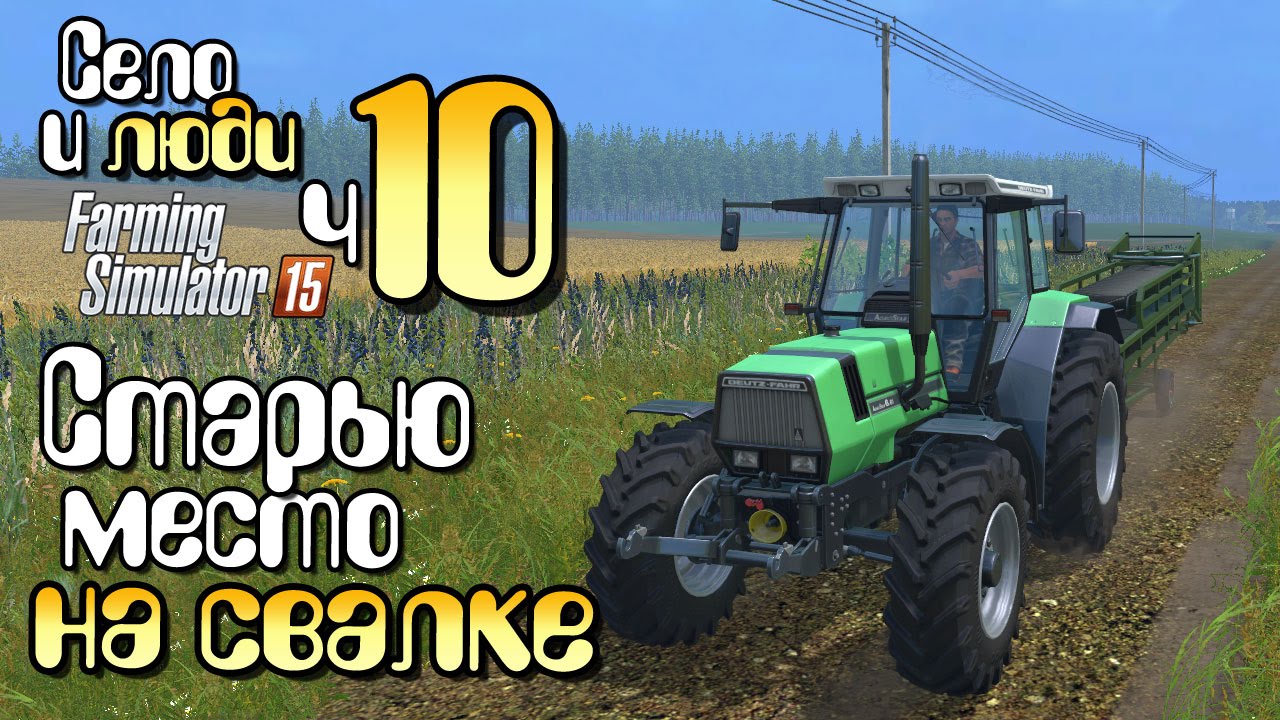 Мне принес Сидорыч - ч10 Farming Simulator 15 прохождение фермер симулятор 15 карта Янова Долина