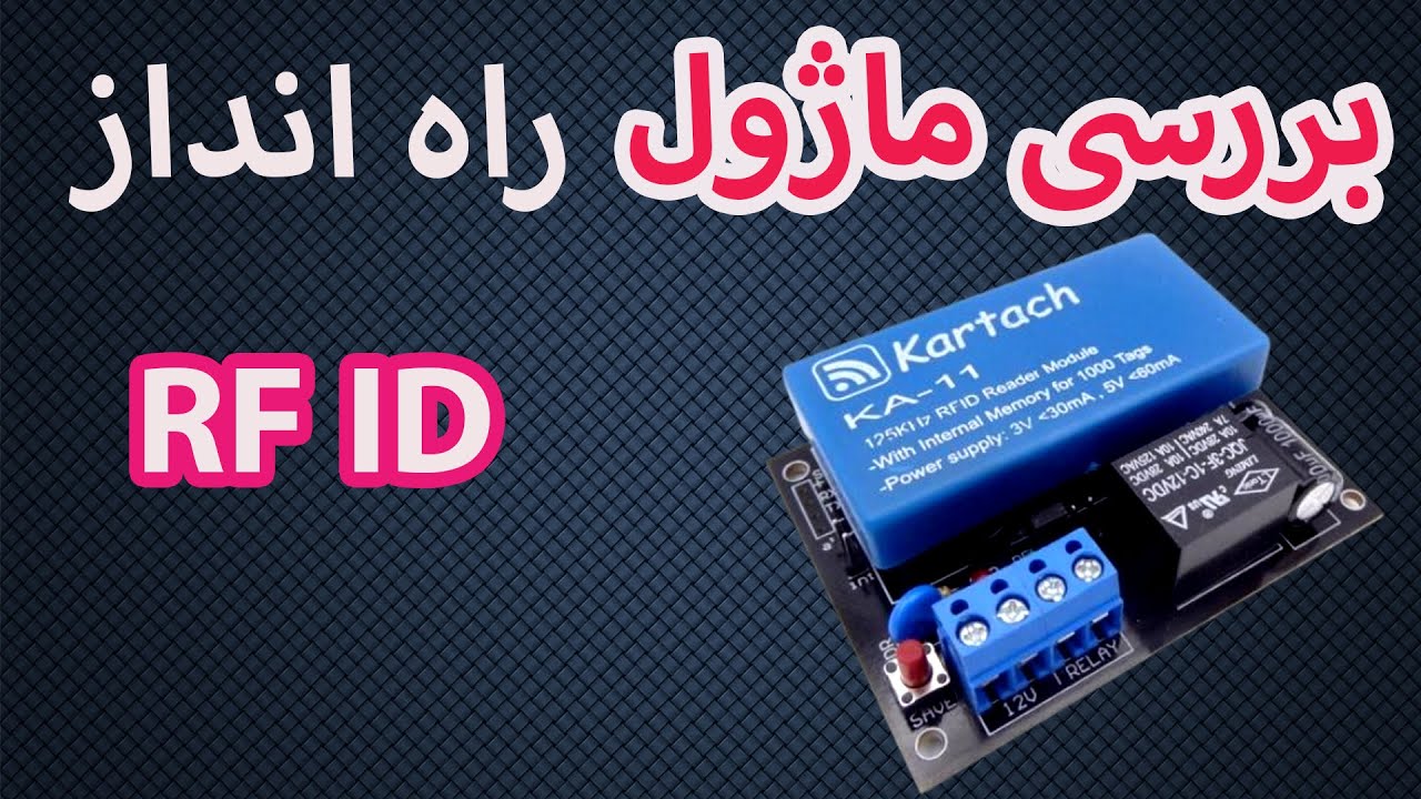 معرفی ماژول راه انداز کارت RFID