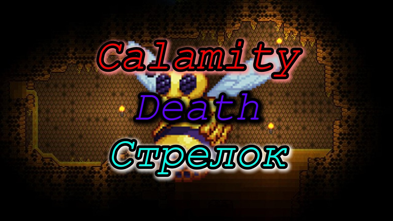 Королева пчёл за стрелка (Calamity 2.1, Death)