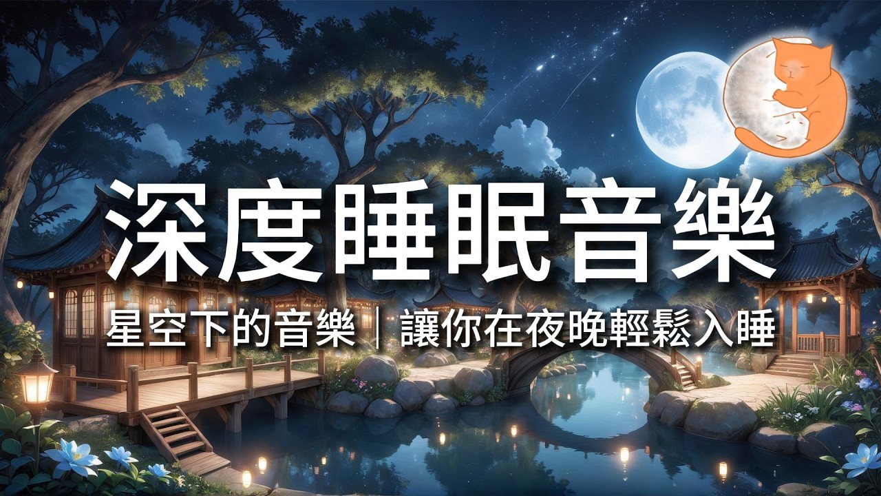 【100%無廣告音樂】深度睡眠音樂丨星空下的音樂，讓你在夜晚輕鬆入睡丨12小時暢睡版