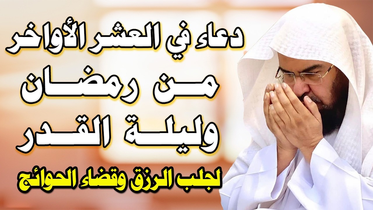 دعاء في العشر الاواخر من رمضان | دعاء ليلة القدر | للشيخ عبد الرحمن السديس لرفع البلاء وقضاء الحوائج