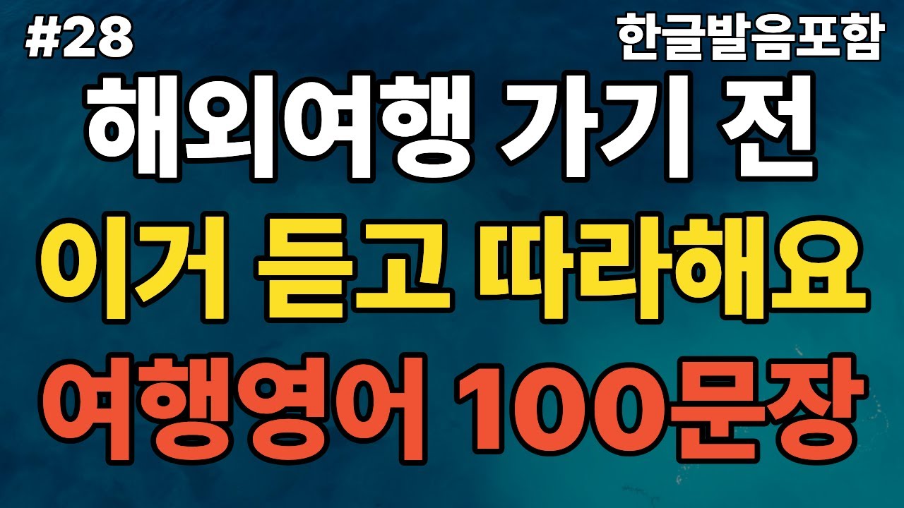 #28 해외여행영어100문장(8) ㅣ공항부터 호텔, 결제/환전까지 꼭 쓰는 영어 표현 모음! ㅣ해외여행 가기 전에 이거듣고 따라해요. #영어회화 #기초영어 #영어듣기