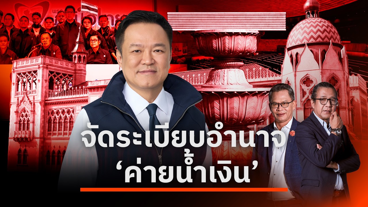 จัดระเบียบอำนาจ 