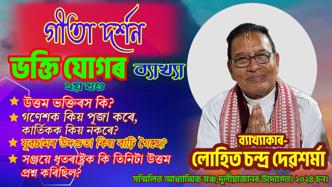 Geeta Darshan//Bhakti Yog//Krishna Geeta Bakhya -P2 #geetasaar #geetagyan #geeta_bakhya_assamese