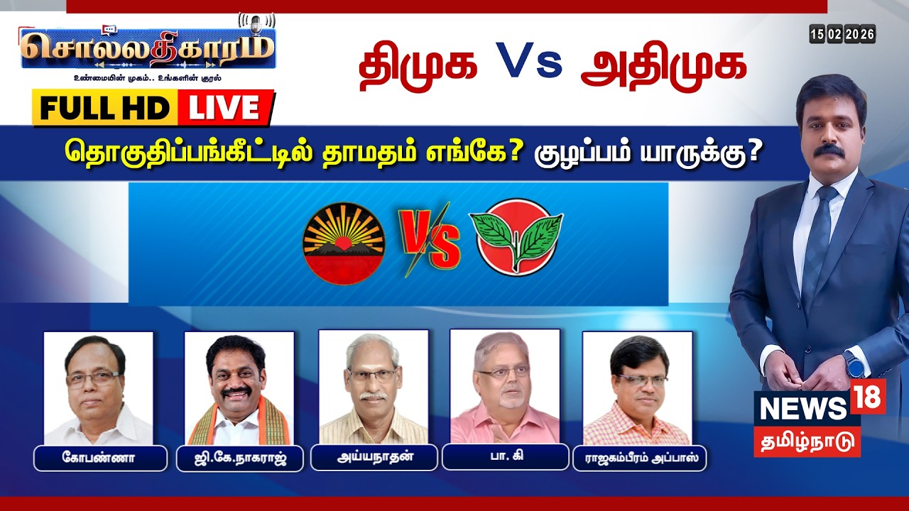🔴Sollathigaram LIVE  DMK vs ADMK | தொகுதிப்பங்கீட்டில்  தாமதம் எங்கே? குழப்பம் யாருக்கு? TN Election