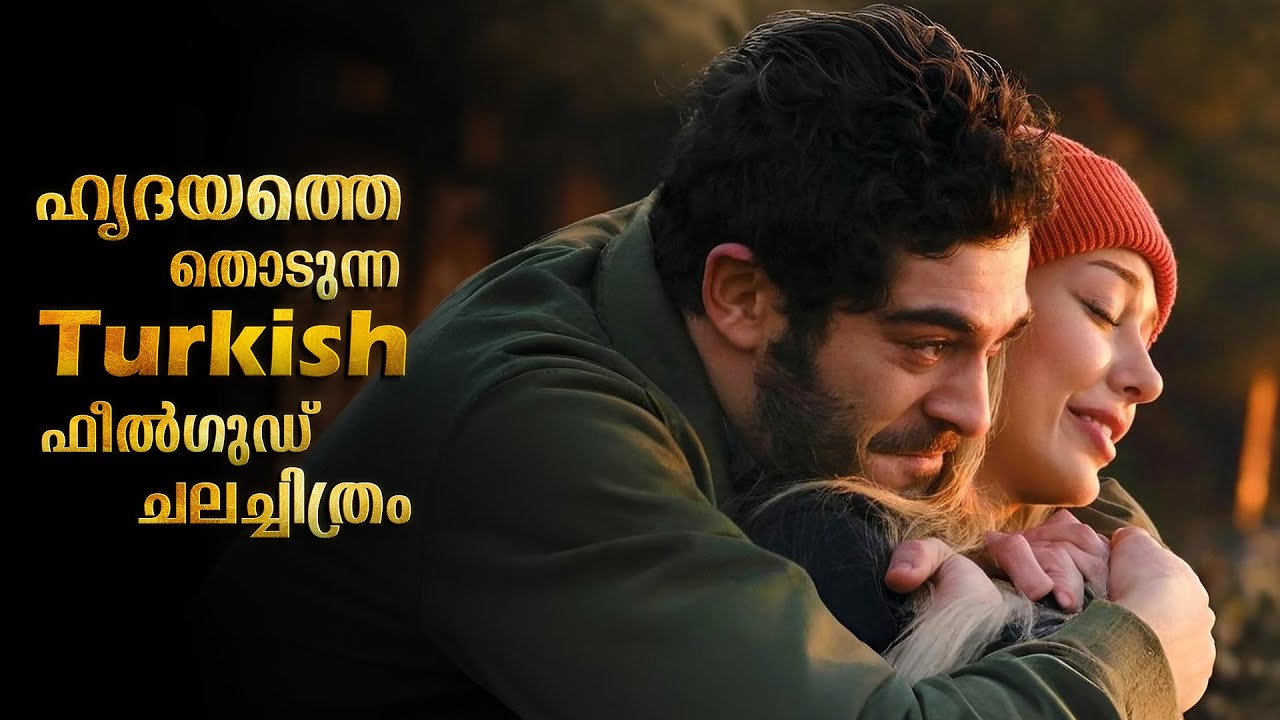മനസ്സ് നിറക്കുന്ന സിനിമ | Turkish Movie Explained In Malayalam | Feelgood Movie Malayalam Explained