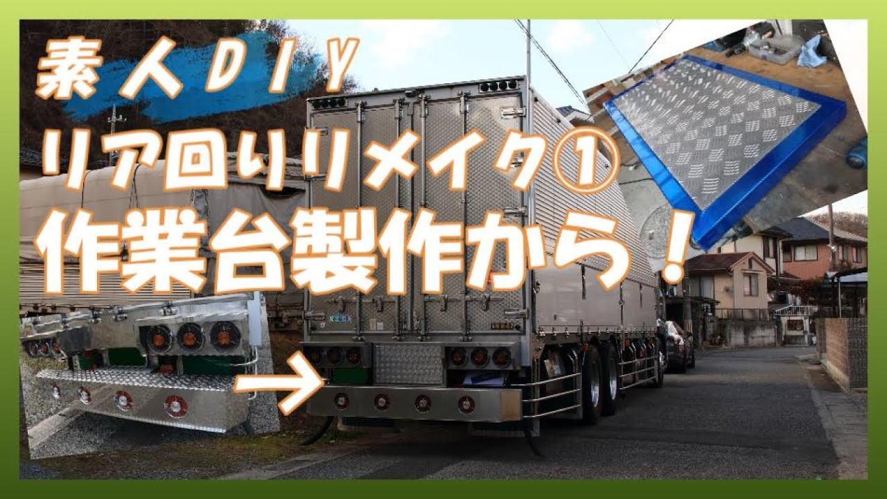 【素人DIY】リア周りリメイク①作業台にとりかかる！