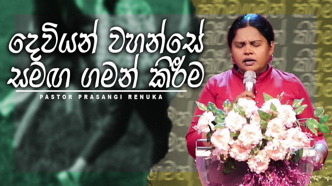 දෙවියන් වහන්සේ සමඟ ගමන් කිරීම | Pastor Prasangi Renuka