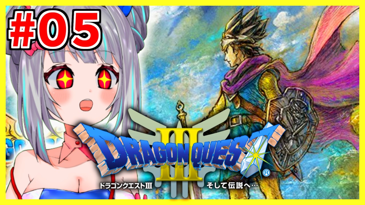 #05【ドラゴンクエストⅢ】伝説を見届ける。🐰🌕【OLうさぎ妹／追詰妹子】