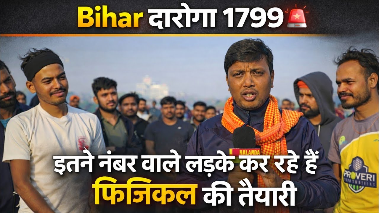 Bihar दारोगा 1799 Cutoff | इतने नंबर वाले लड़के कर रहे हैं Physical की तैयारी | Ground Report 