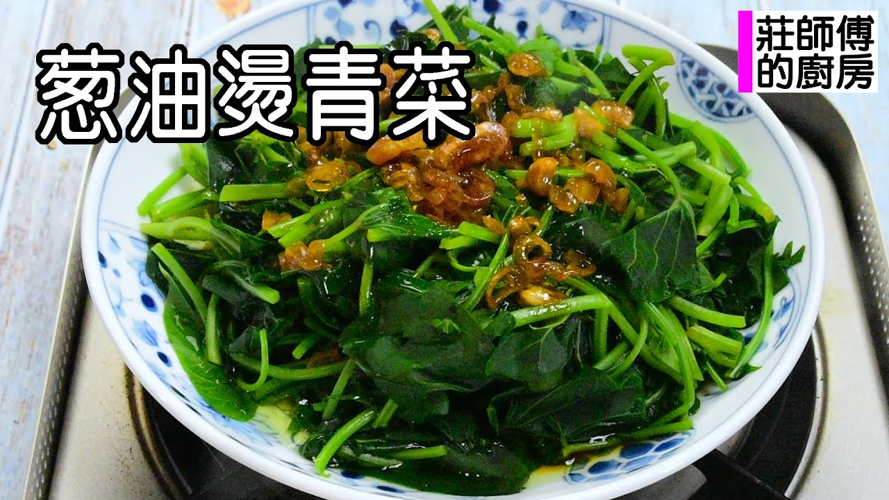 燙青菜淋醬做法 教你煸炒紅蔥酥這個簡單方法和如何調製美味鹹甘的紅蔥油醬 / 莊師傅的廚房