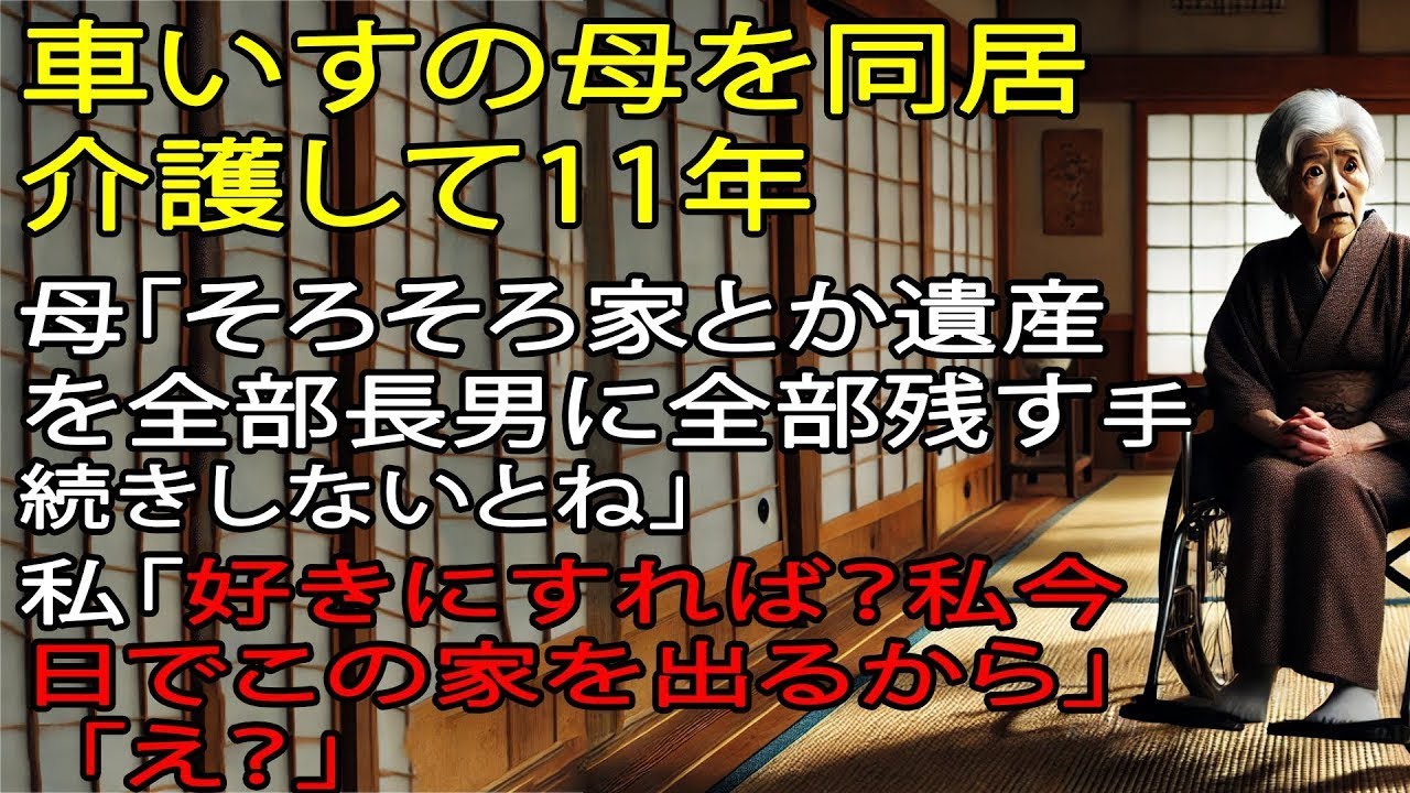 母が「そろそろ都会に住む長男に家と遺産を残すことを考えよう」と言ったので、「好きにしなさい。私はここにいるから大丈夫」と答えた。「え？」