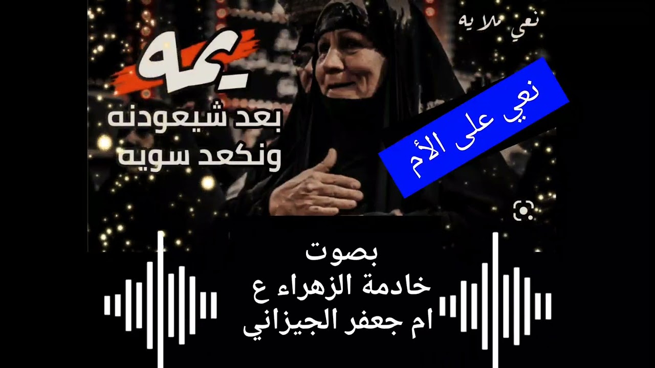 نعي عن الام بصوت خادمة الزهراء ع                                                    ام جعفر الجيزاني
