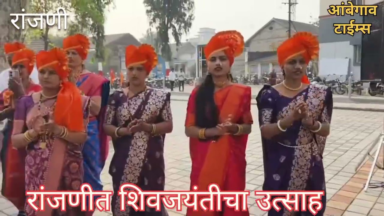रांजणीत शिवजयंतीचा उत्साह 