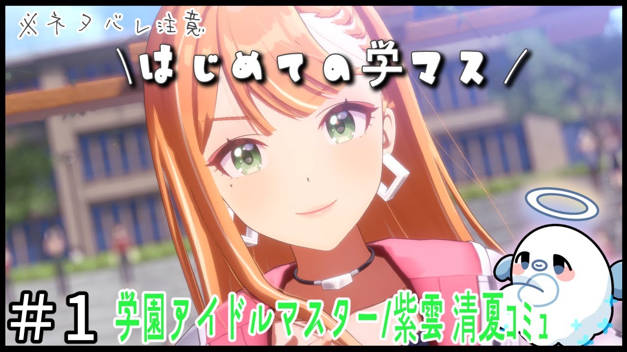 #1【学園アイドルマスター/紫雲清夏編】紫雲さんのアイドルコミュをみていく！※ネタバレ注意【Vtuber/ゆーれーぺんぎん】