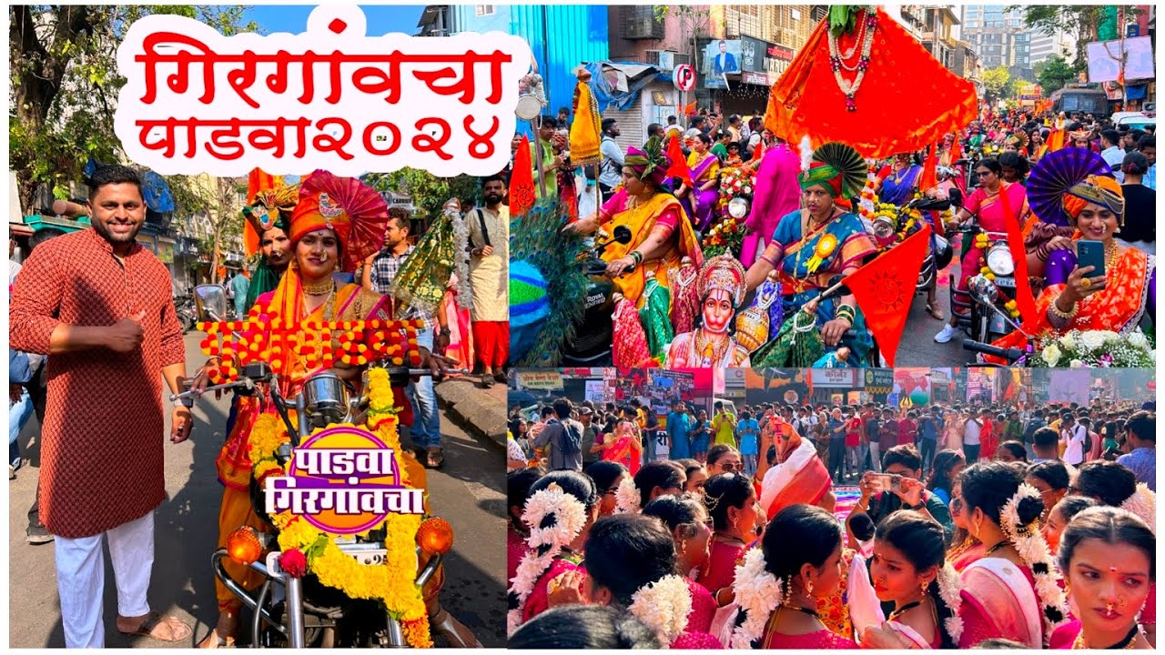 गिरगाव गुढीपाडवा शोभायात्रा 2024 | Girgaon Gudi Padwa Shobha Yatra 2024 | गर्दी, जल्लोष व परंपरा