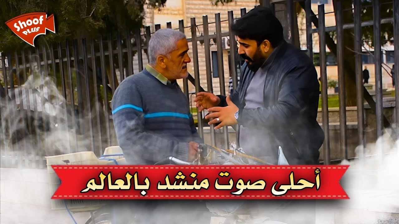 أحلى صوت منشد بالعالم أدعولو بالصحة والرزق❤️