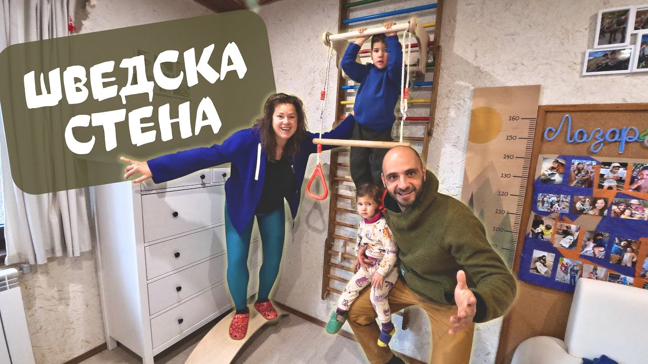 Шведска стена за нашите деца | ЖИВОТ на СЕЛО