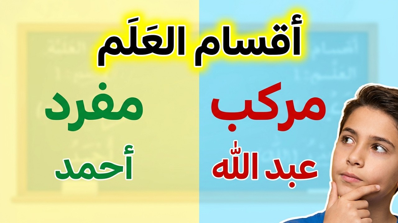 العلم-الدرس اللغوي- الأولى إعدادي