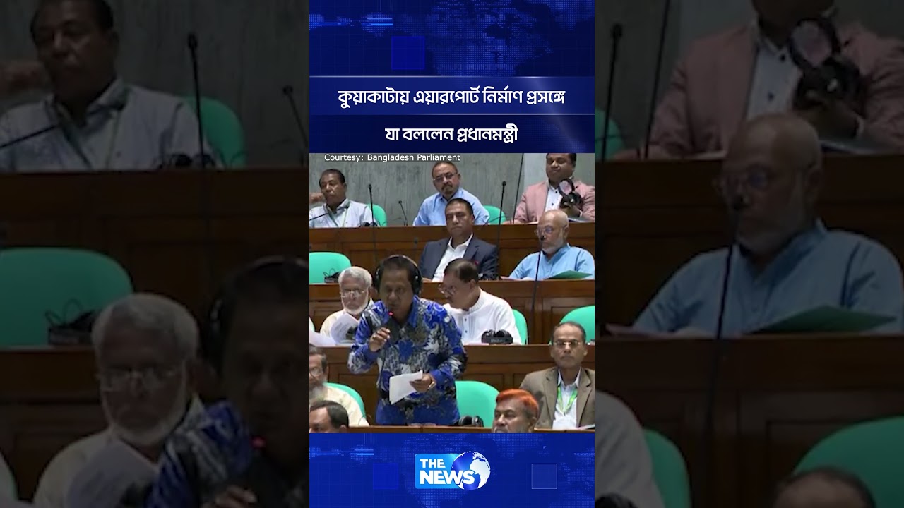 কুয়াকাটায় এয়ারপোর্ট নির্মাণ প্রসঙ্গে যা বললেন প্রধানমন্ত্রী | The News BD