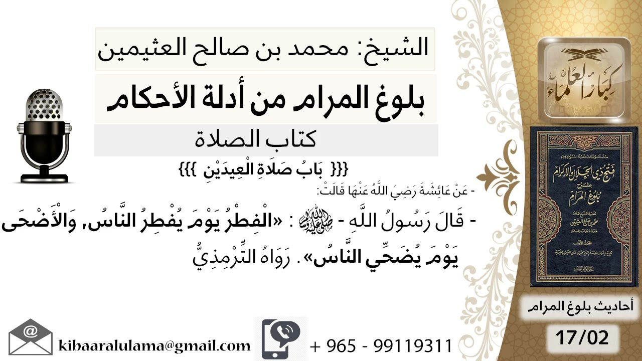 باب صلاة العيدين (02) - بلوغ المرام من أدلة الأحكام - الشرح الشيخ محمد بن صالح العثيمين رحمه الله