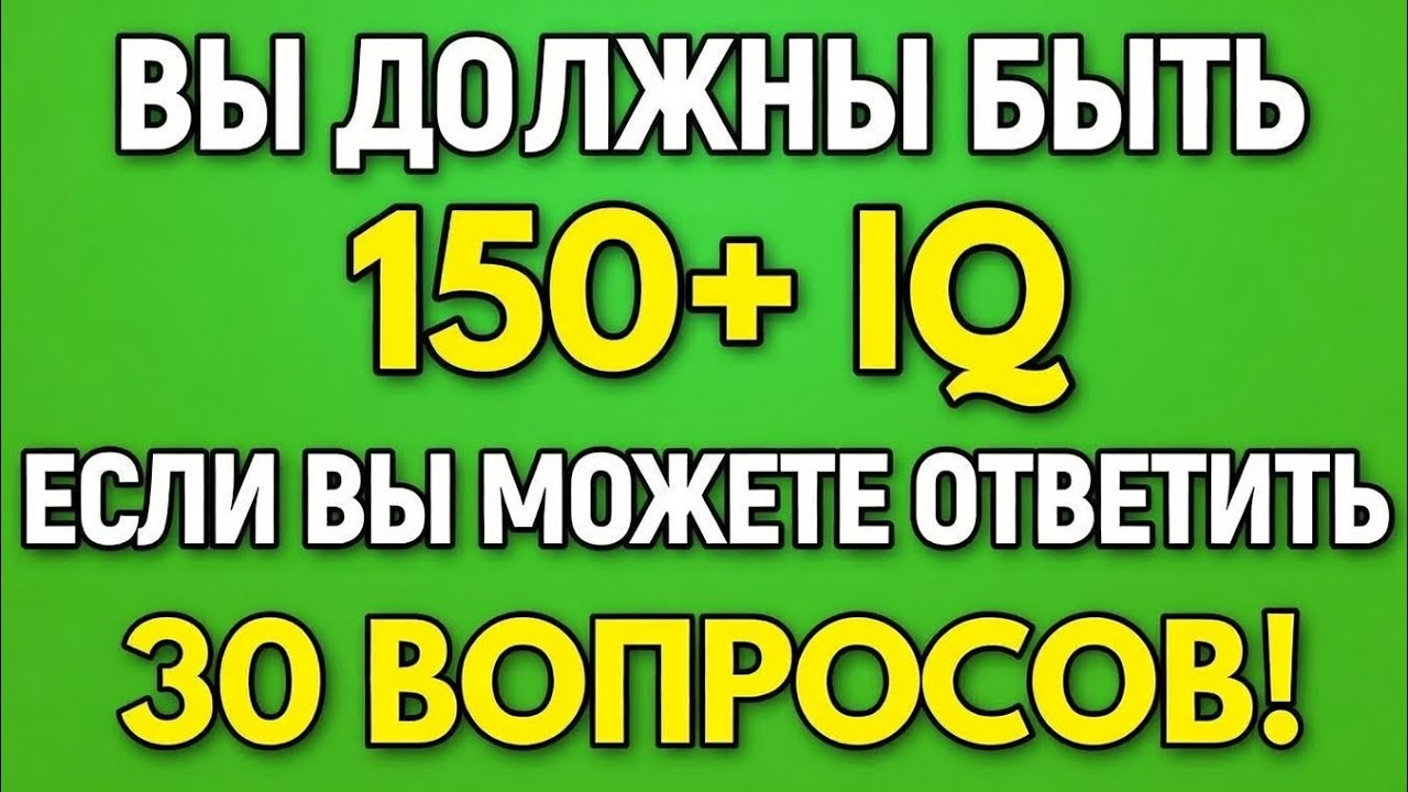 «Если вы пожилой человек и сможете ответить на 30 вопросов — у вас IQ 150+!