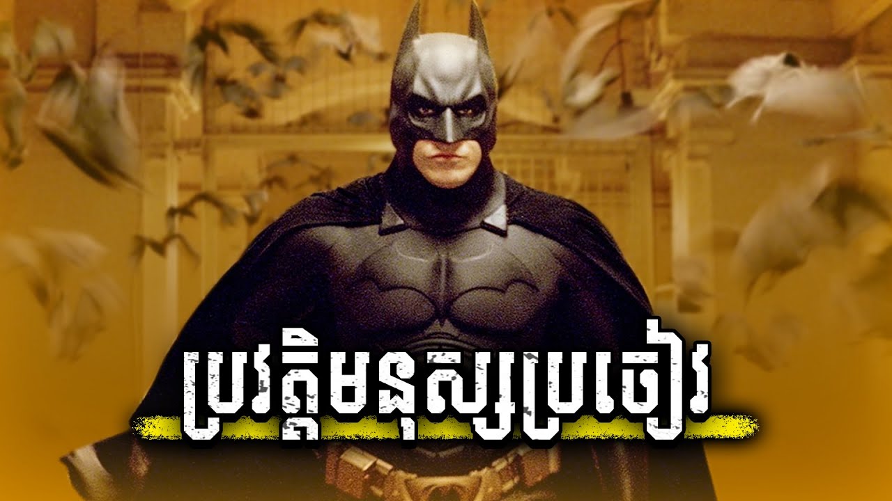 Batman Begins (វគ្គ1) ប្រវត្តិមនុស្សប្រចៀវ - សម្រាយរឿង DC