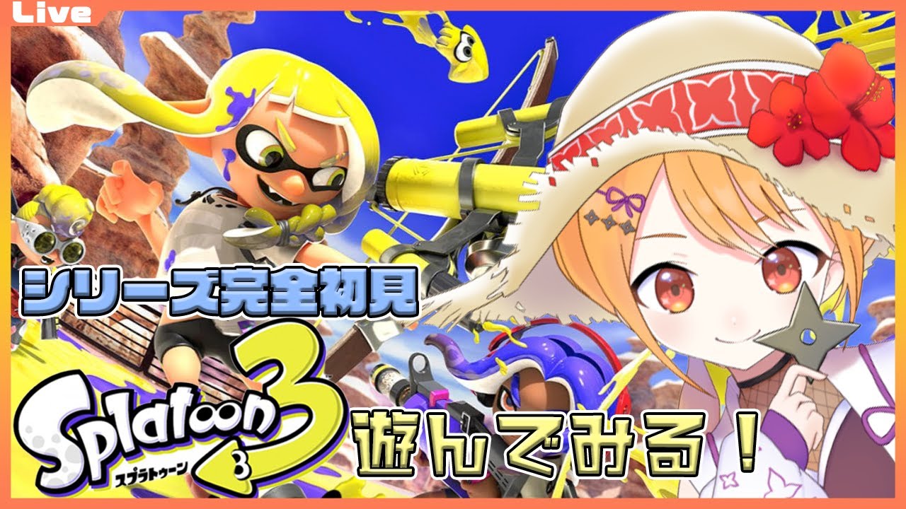 【スプラトゥーン3】シリーズ完全初見！遊んでみようっ！（参加型もできる？）【Vtuber】