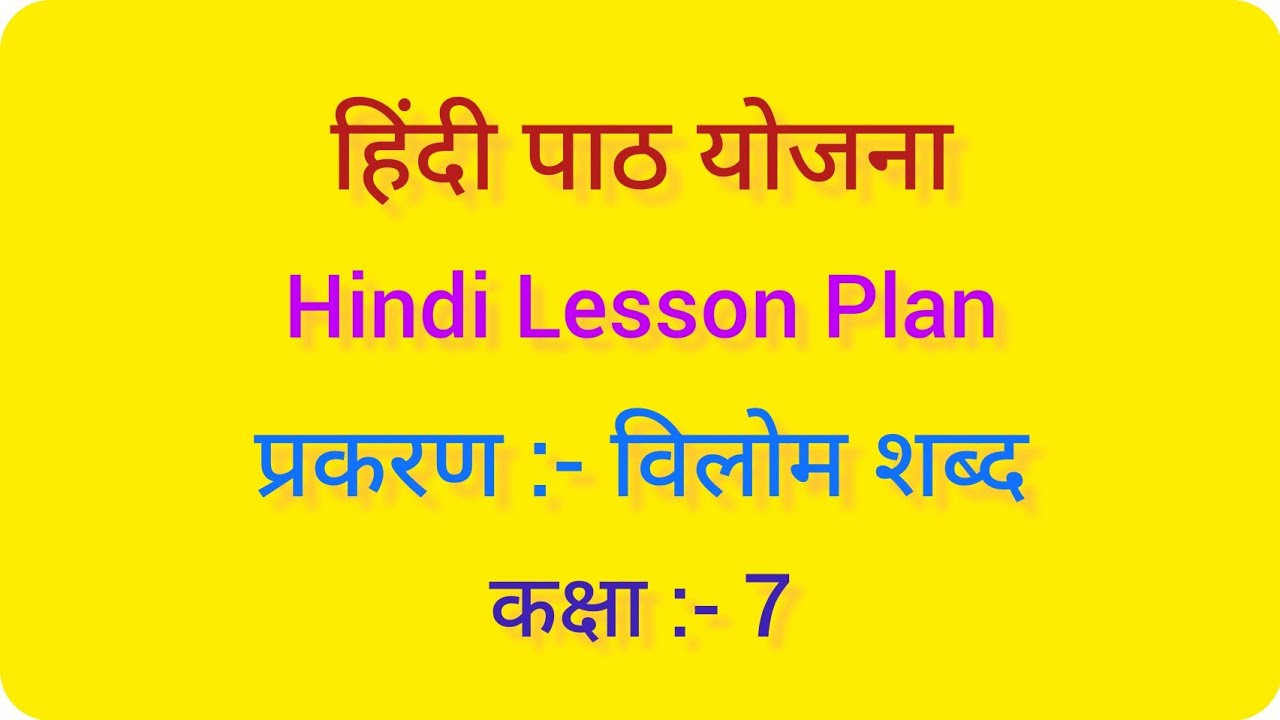 हिंदी पाठ योजना कक्षा-5/6/7, विलोम शब्द ll Hindi Lesson Plan ll विलोम शब्द पाठ योजना ll B.ed/D.el.ed